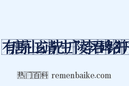 有唐茅山玄靖先生广陵李君碑铭并序是什么意思的图片